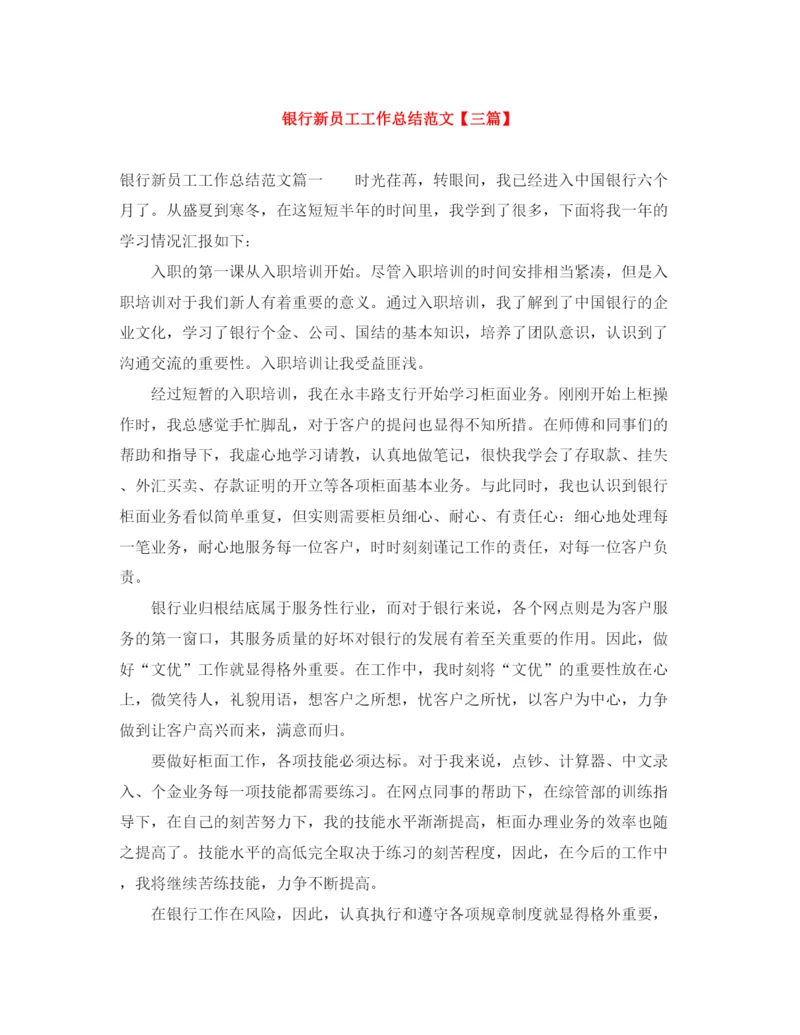 精编之银行新员工工作总结范文【三篇】.docx