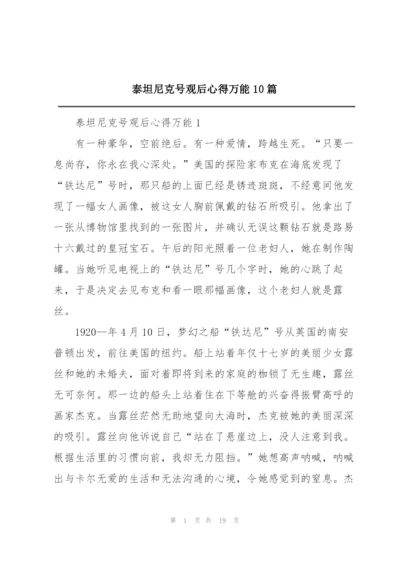 泰坦尼克号观后心得万能10篇.docx