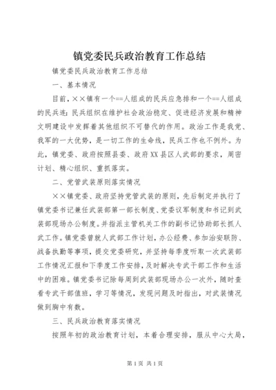 镇党委民兵政治教育工作总结.docx