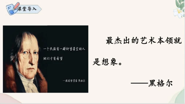 七年级语文上册第六单元写作《发挥联想和想象》课件