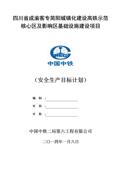 安全生产目标计划1.docx