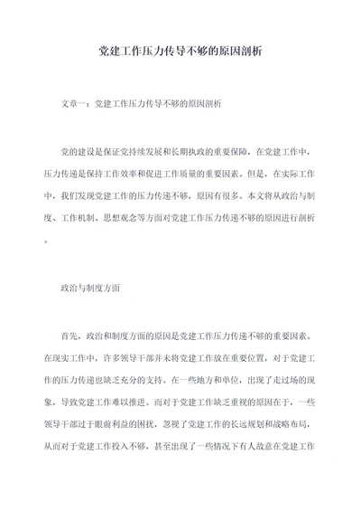 党建工作压力传导不够的原因剖析