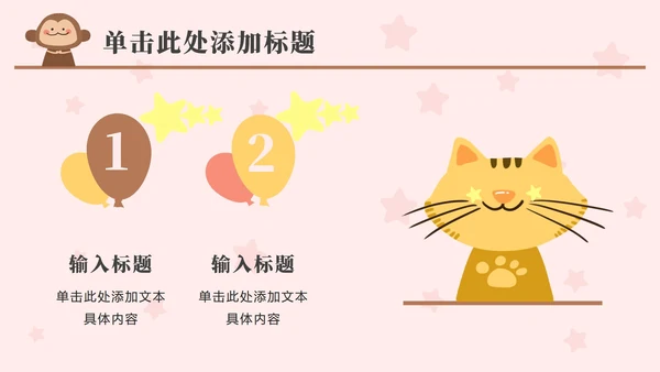 粉色动物星星卡通PPT模板