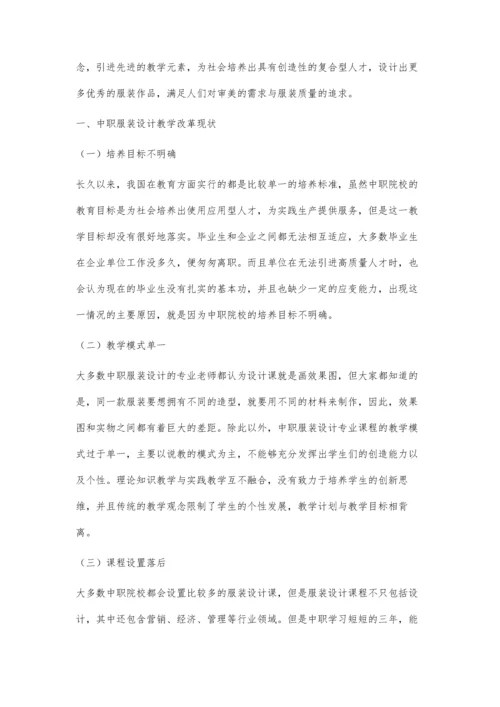 中职服装设计专业课程改革的创新思考.docx