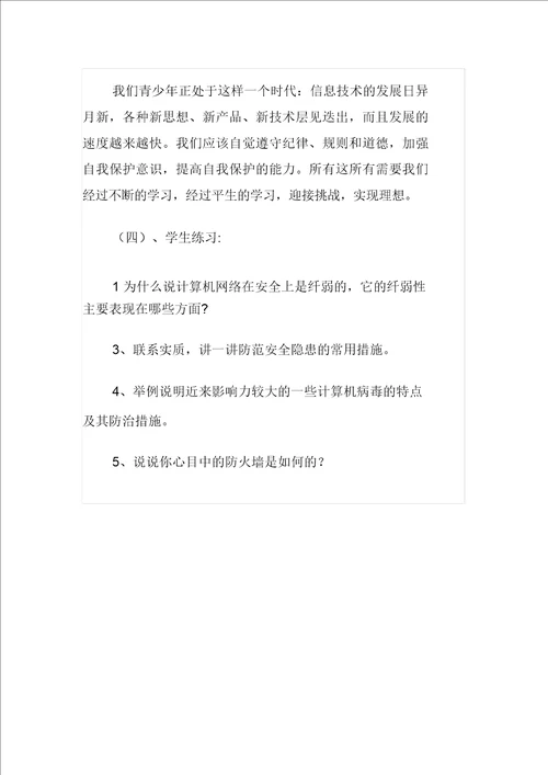 信息技术与网络安全渗透德育教案