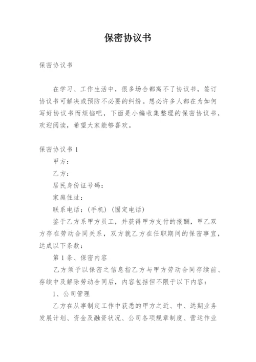 保密协议书_14.docx
