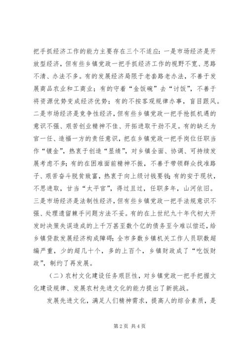 要着力加强乡镇党政一把手的执政能力建设 (2).docx