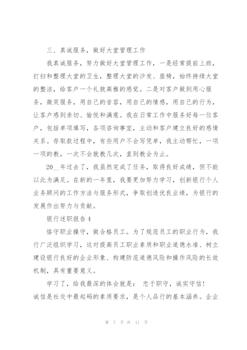 银行员工年终述职报告.docx