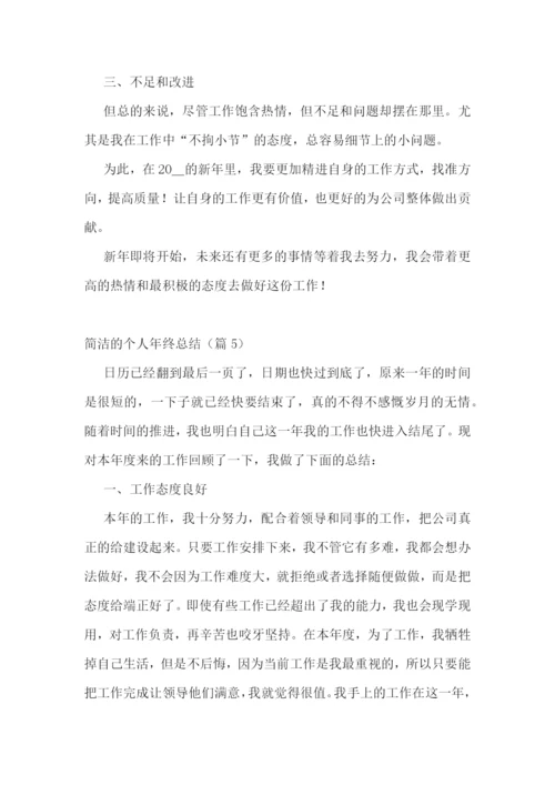 简洁的个人年终总结9篇.docx