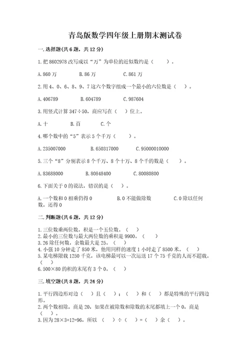 青岛版数学四年级上册期末测试卷附答案（培优a卷）