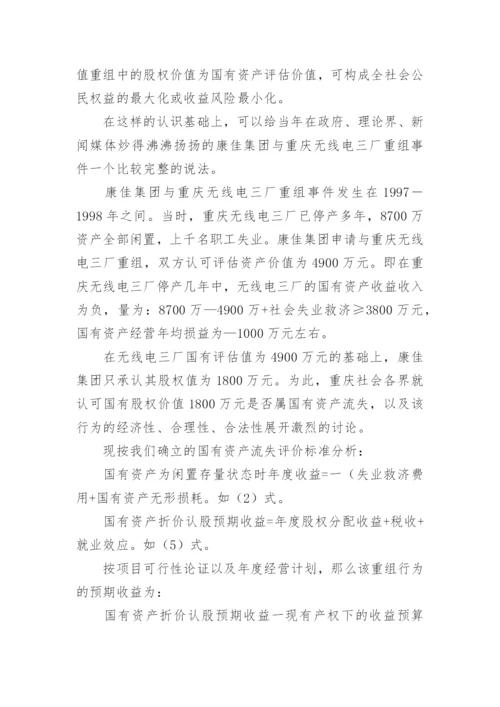 国有资产流失评价标准与控制政策探讨论文.docx