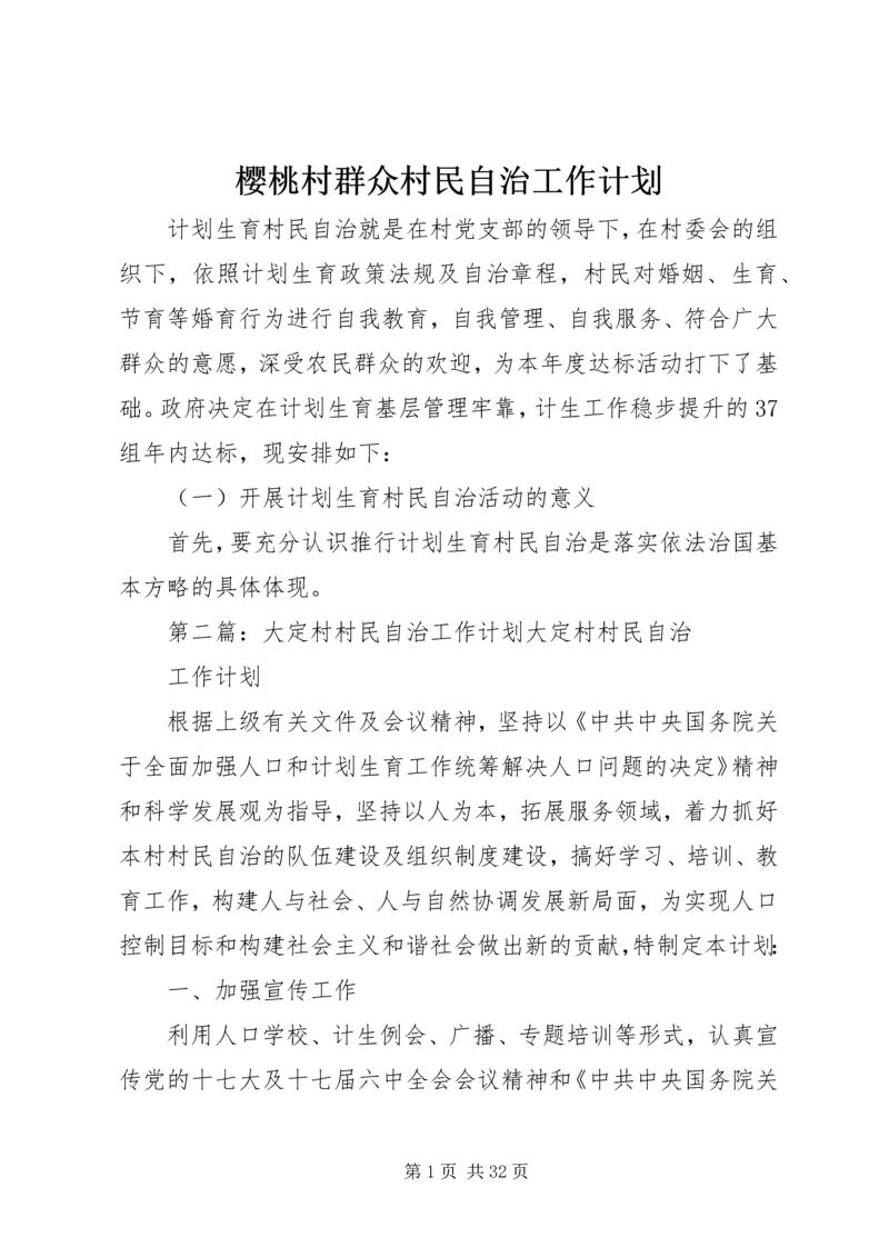 樱桃村群众村民自治工作计划.docx