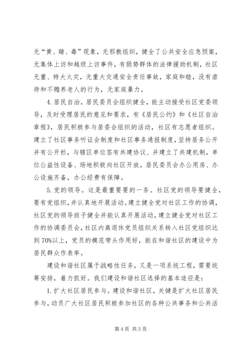 加强和谐社区建设,,促进社会发展-如何加强社会建设,促进社会和谐.docx