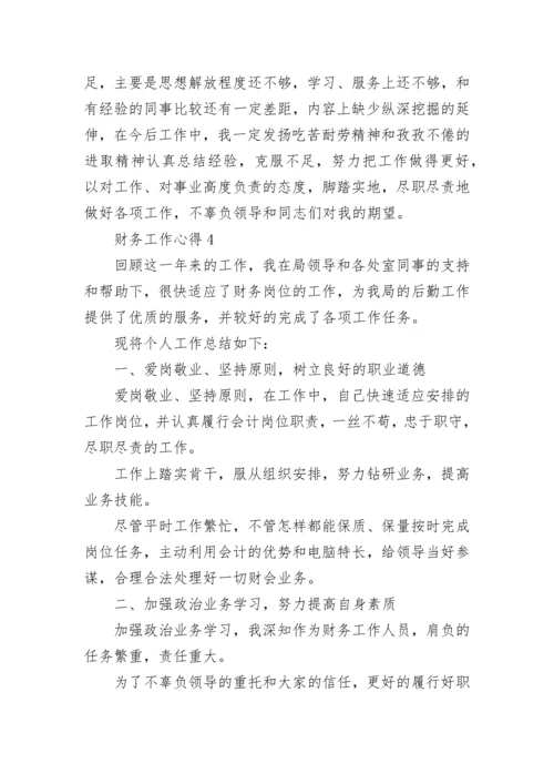 财务工作经验交流心得范文5篇.docx