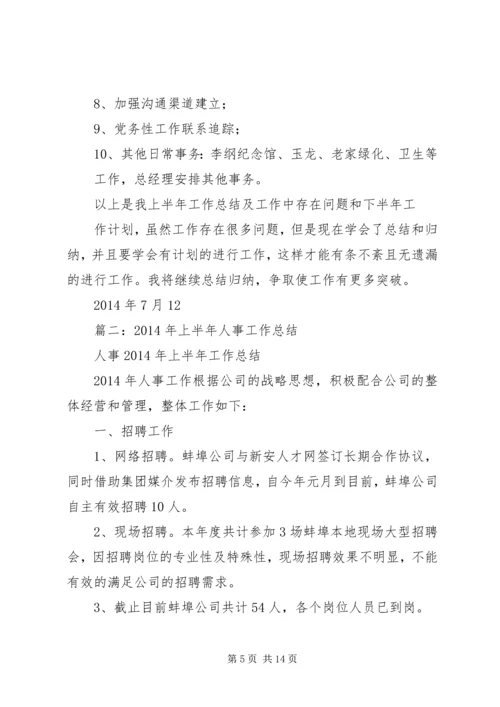 人事部半年工作总结.docx