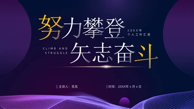 紫色暗调简约风个人工作总结PPT模板