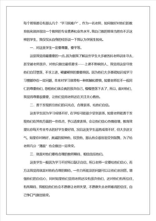 学困生心得体会1