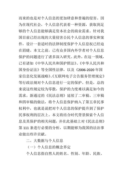 大数据背景下个人信息权的研究