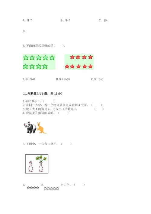 小学数学试卷一年级上册数学期末测试卷带精品答案.docx