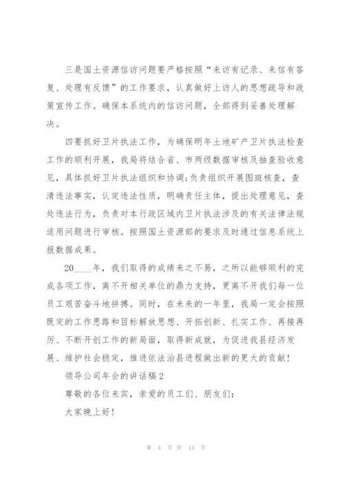 领导公司年会的讲话稿5篇.docx