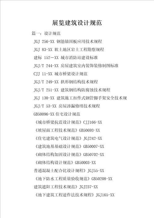 展览建筑设计规范