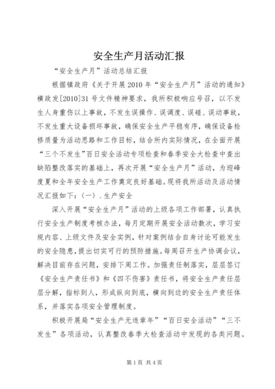 安全生产月活动汇报 (4).docx