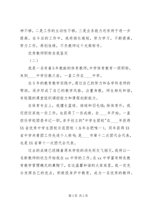 优秀教师职称自我鉴定.docx