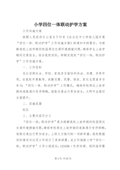 小学四位一体联动护学方案.docx