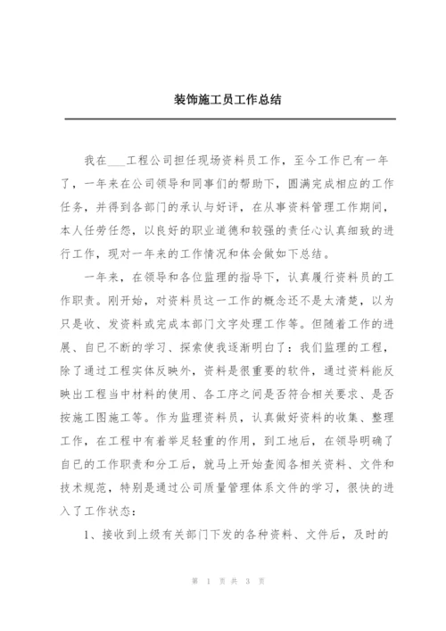 装饰施工员工作总结.docx
