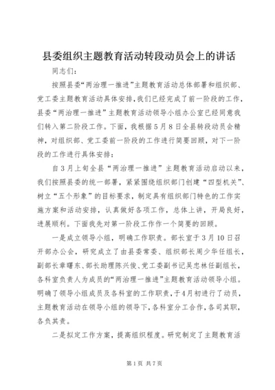 县委组织主题教育活动转段动员会上的讲话.docx