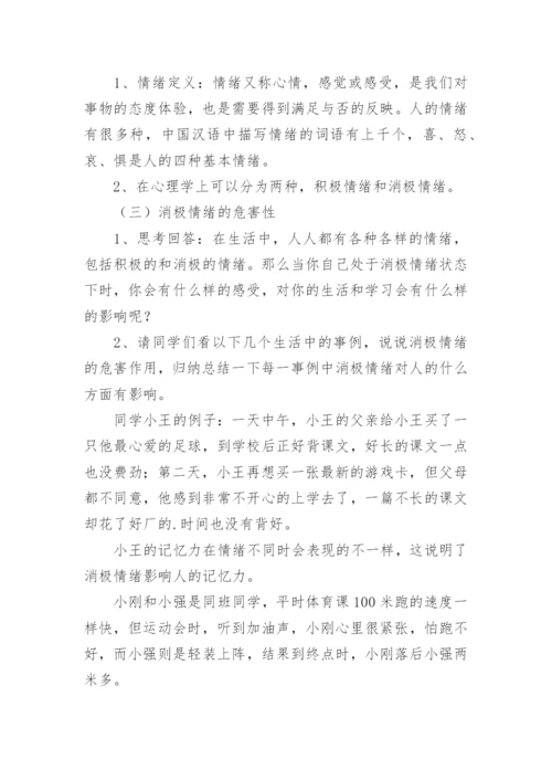 七年级心理健康教案.docx