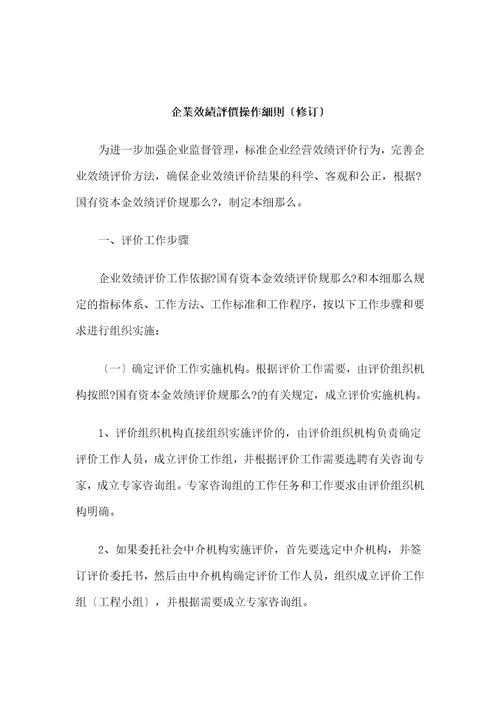 企业绩效评价操作细则document27页