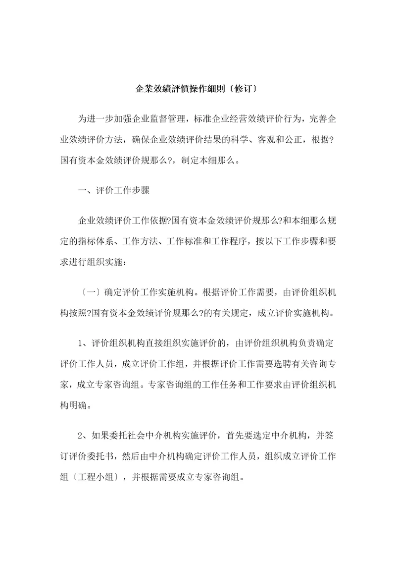 企业绩效评价操作细则document27页