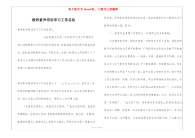 教师素养培训学习工作总结.docx