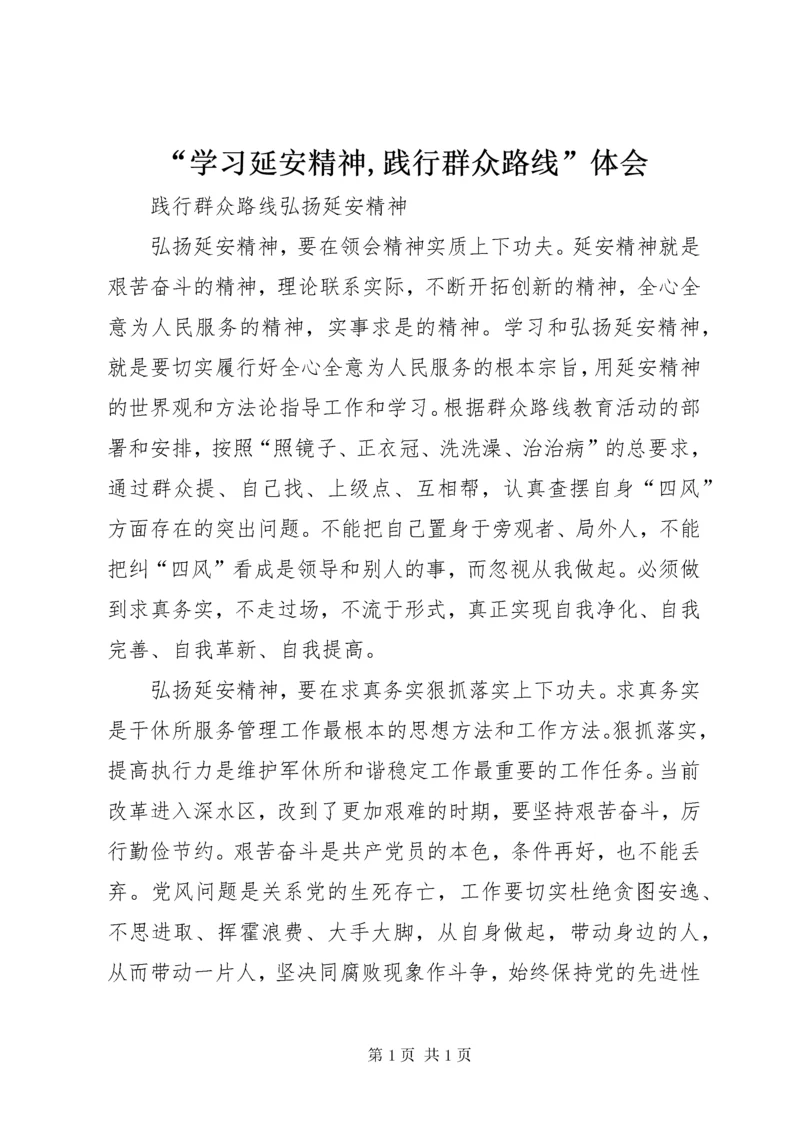 “学习延安精神,践行群众路线”体会 (3).docx