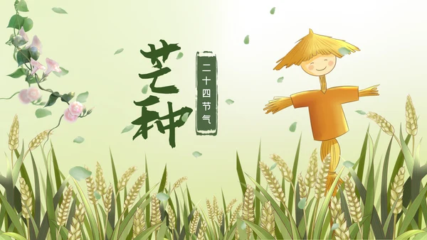 清新二十四节气芒种节气芒种PPT模板