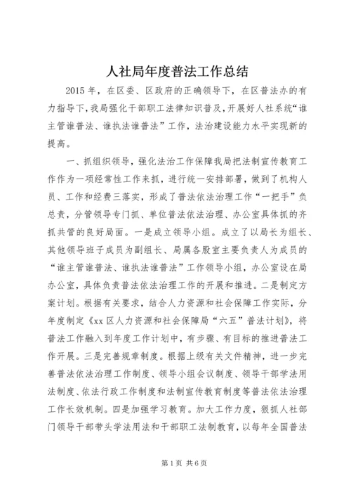 人社局年度普法工作总结.docx