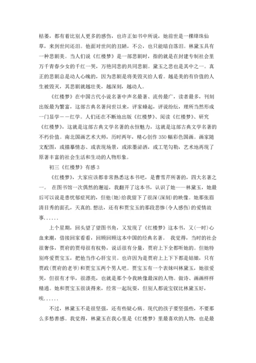 初三《红楼梦》有感5篇.docx