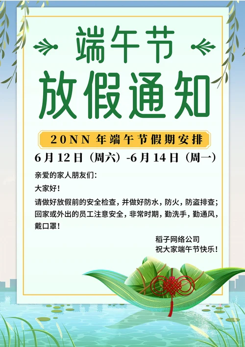 绿色手绘风端午节放假通知海报