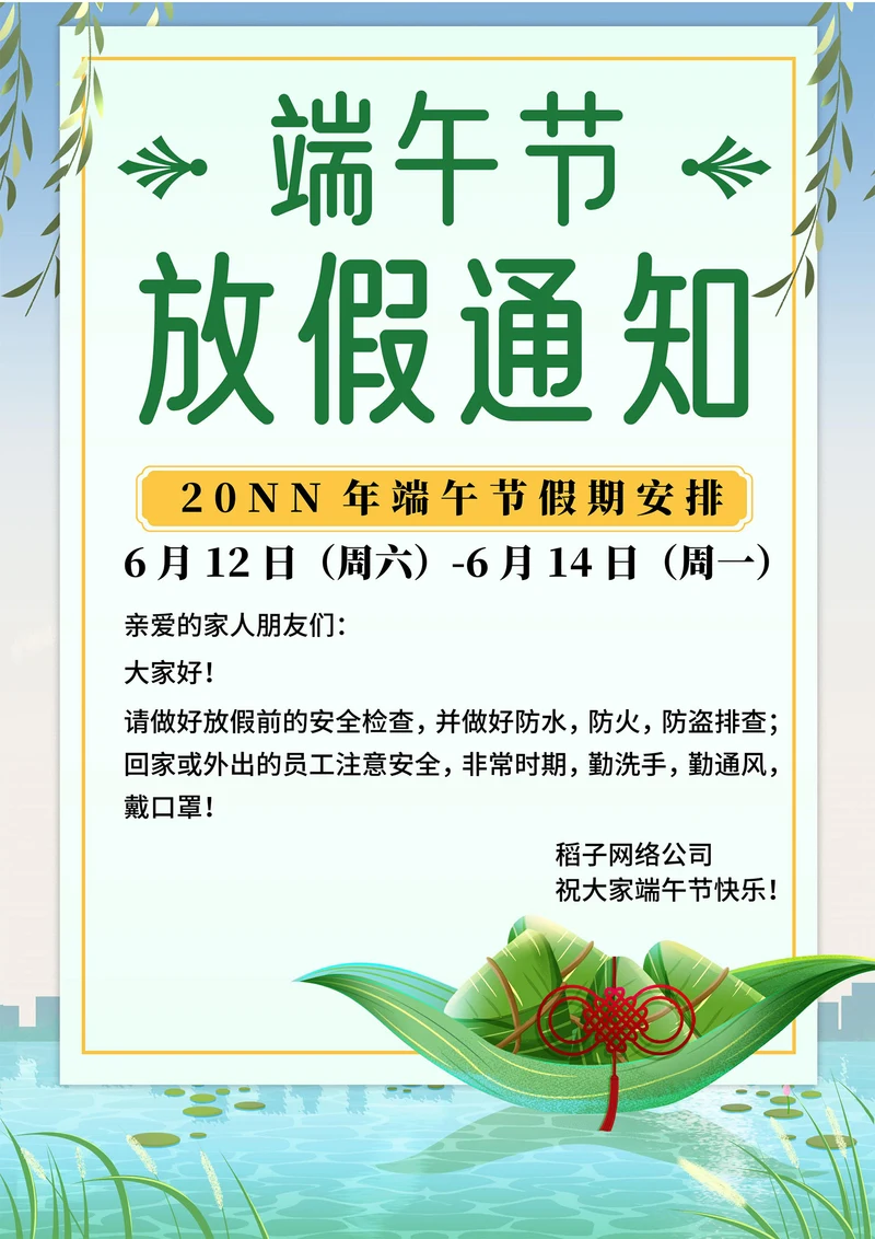 绿色手绘风端午节放假通知海报