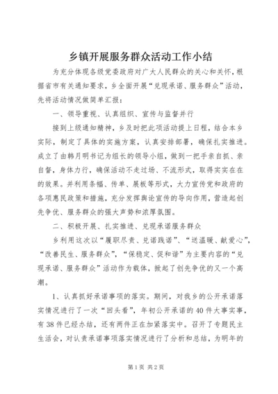 乡镇开展服务群众活动工作小结.docx