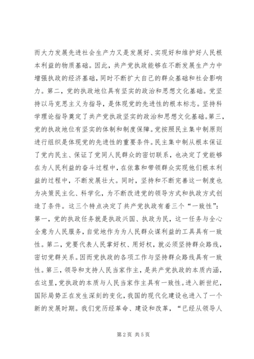 彭穗宁-坚持党的先进性把握党的执政规律_1.docx