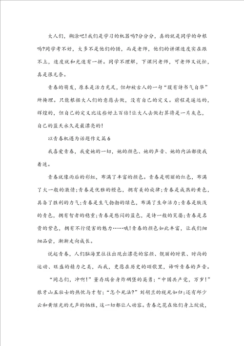以青春机遇为话题作文