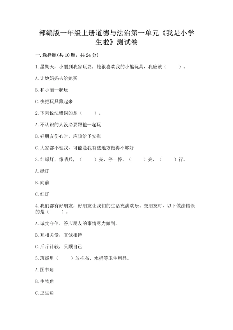 部编版一年级上册道德与法治第一单元《我是小学生啦》测试卷【夺冠】.docx