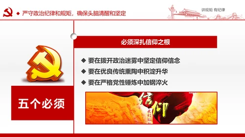 两学一做党课之讲规矩有纪律ppt模板