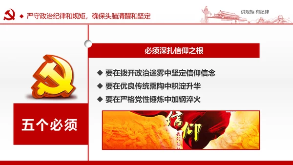 两学一做党课之讲规矩有纪律ppt模板