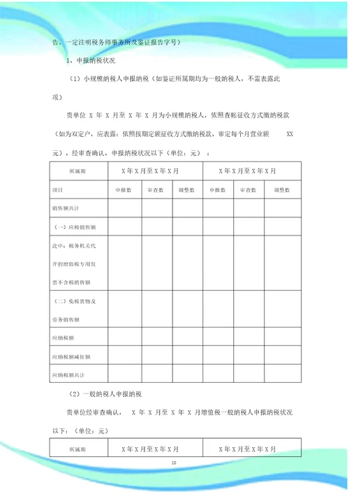 企业所得税清算涉税鉴证分析报告