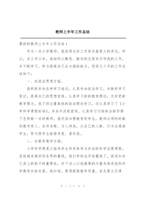 教师上半年工作总结.docx