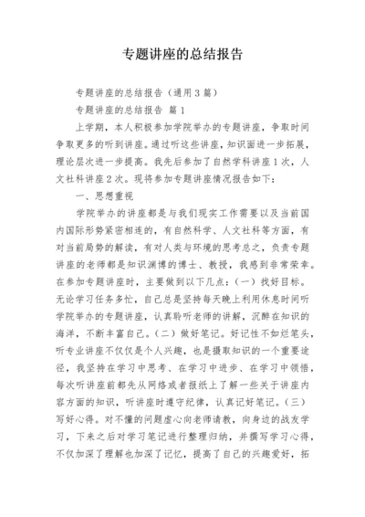 专题讲座的总结报告.docx