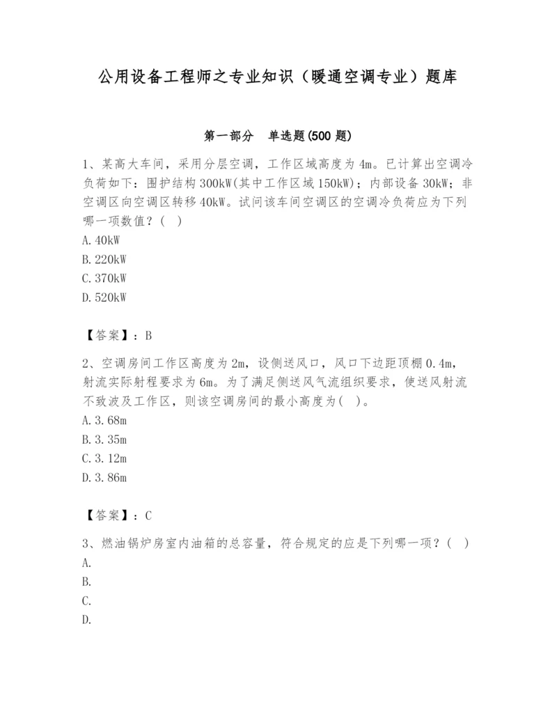 公用设备工程师之专业知识（暖通空调专业）题库往年题考.docx